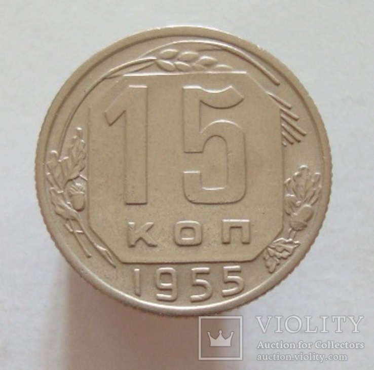 15 коп. 1955 г.