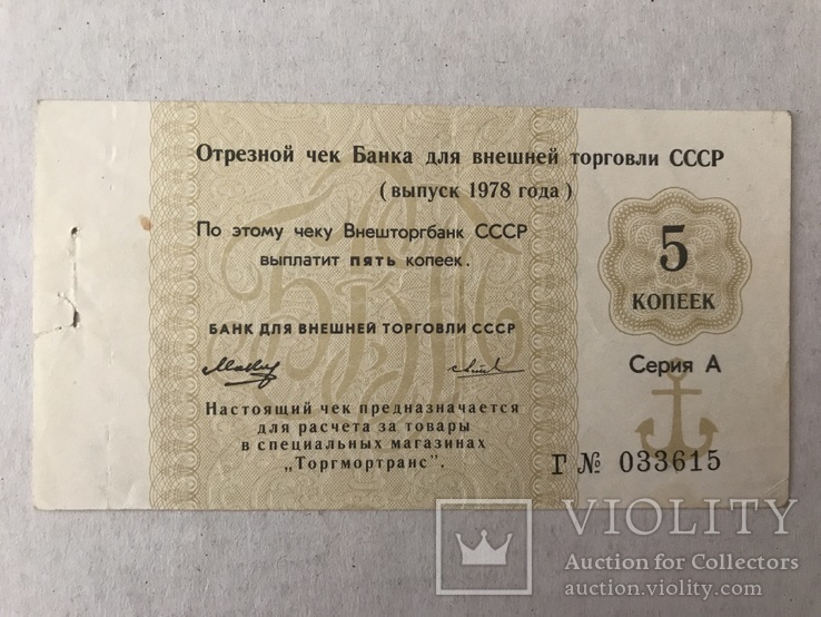 Отрезной чек Банка СССР 5 копеек 1978, фото №2