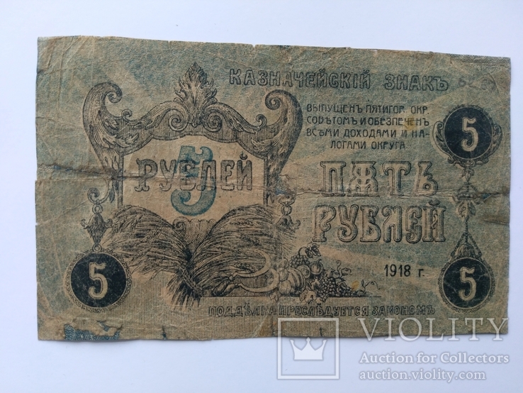 Пятигорск 5 рублей 1918, фото №2