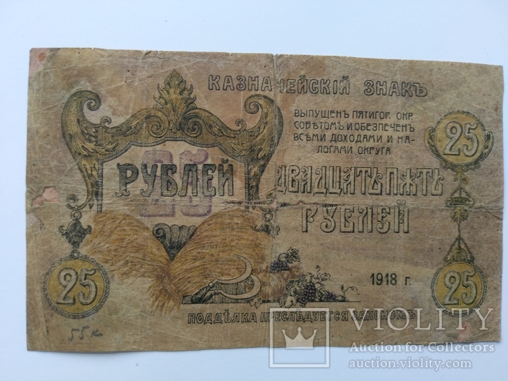 Пятигорск 25 рублей 1918, фото №2