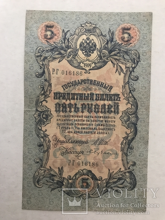 5 рублей 1909, фото №2