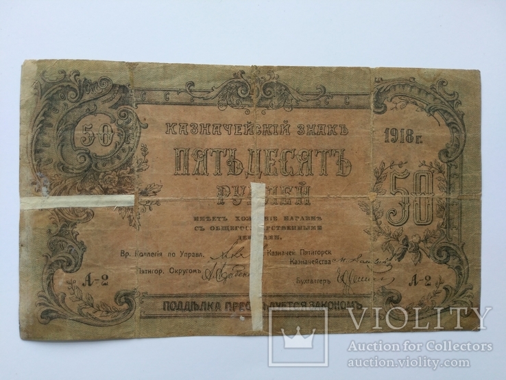Пятигорск 50 рублей 1918, фото №3