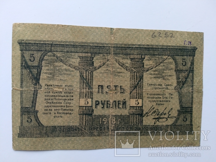 Минеральные Воды 5 рублей 1918, фото №3