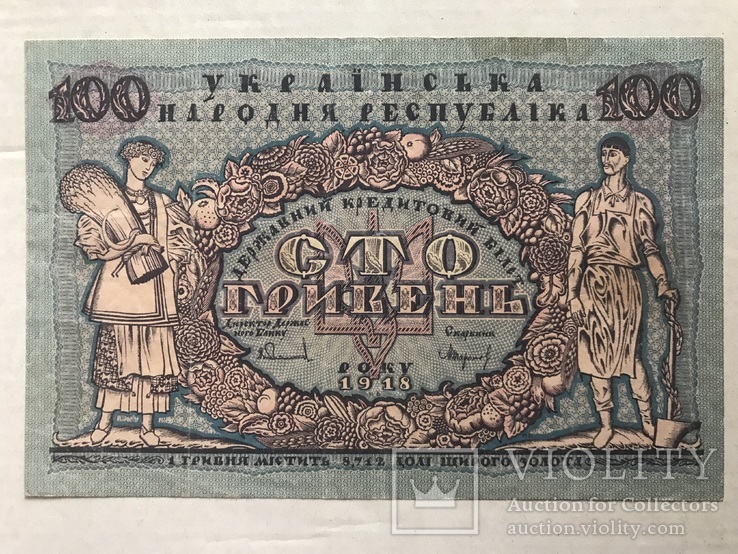 100 гривень 1918