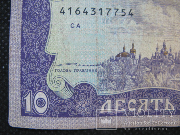 10 гривень  1992рік  підпис  Ющенко, фото №5