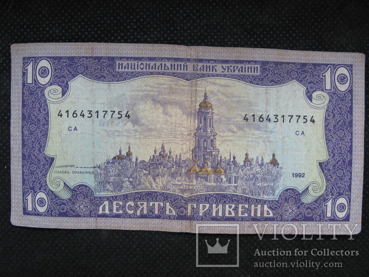 10 гривень  1992рік  підпис  Ющенко, фото №9