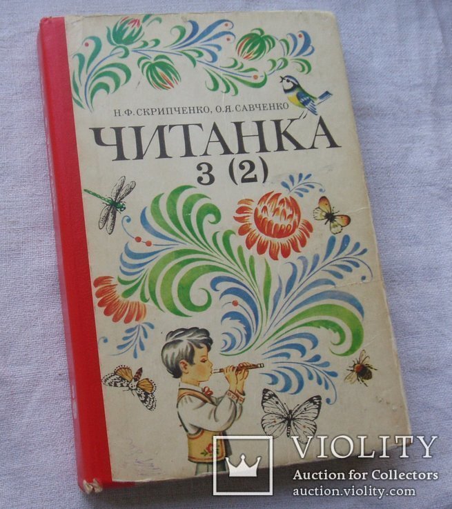 Читанка, підручник для 2 класу. 1994р.