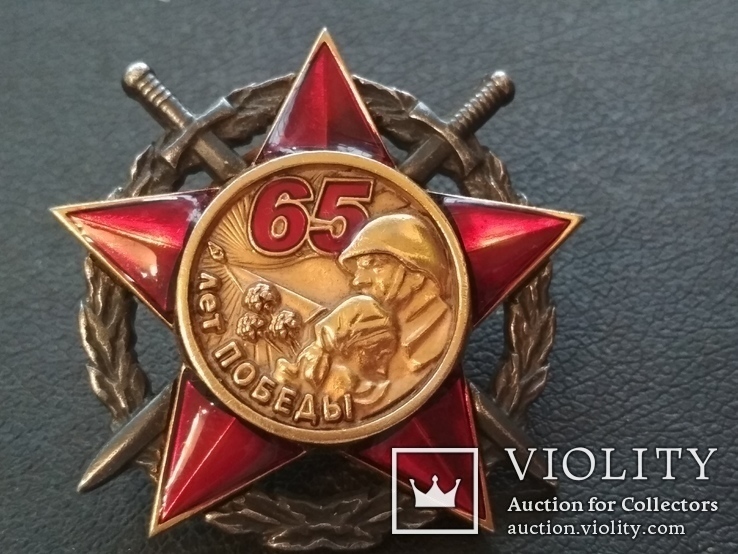 Орден награда медаль 65 лет Победы
