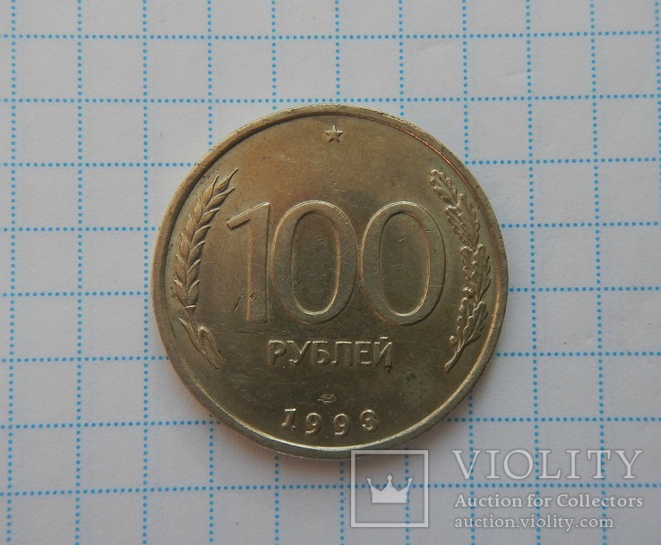 100 рублей 1993 г., фото №2