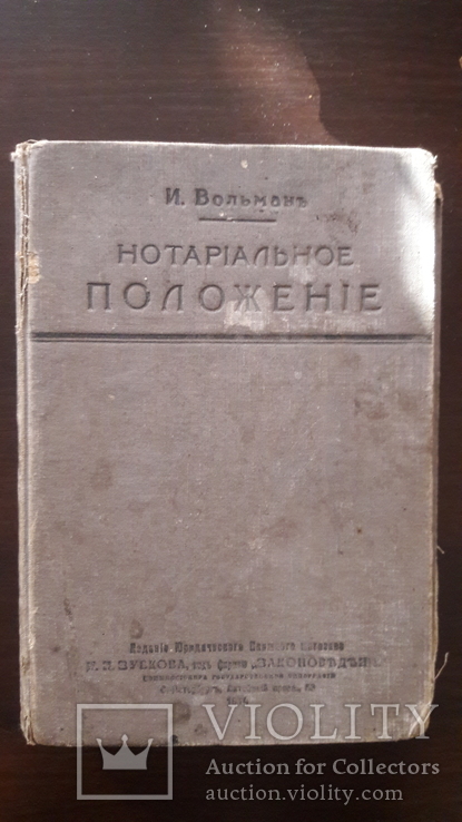 Вольман Нотариальное положение руководство 1914г СПБ Зубков Законоведение 882с, фото №2