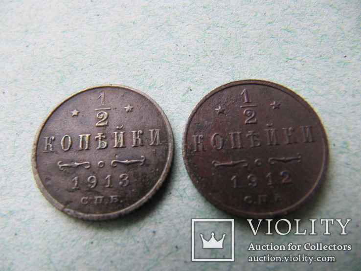 Две монеты 1/2 копейки. 1912г. 1913г.