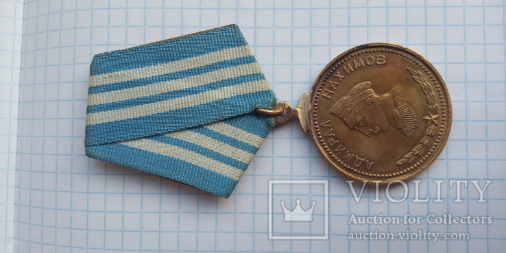 Медаль Адмирал Нахимов (копия), фото №4