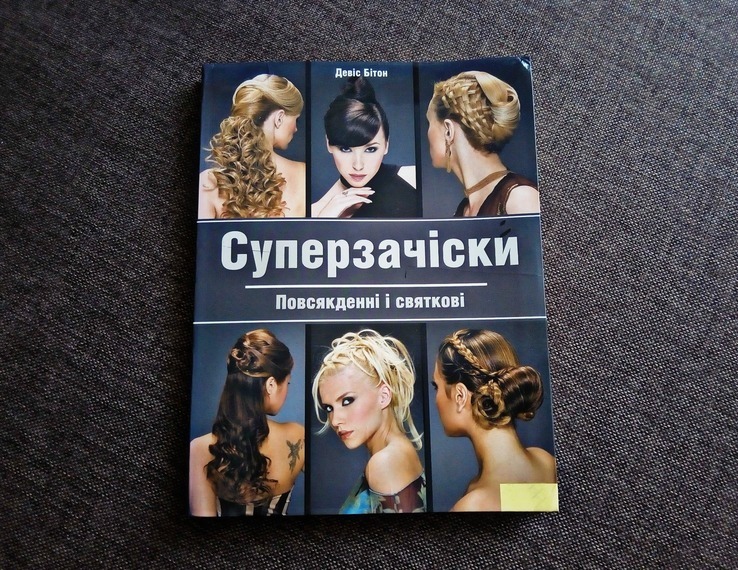 Книга "Суперзачіски", photo number 2
