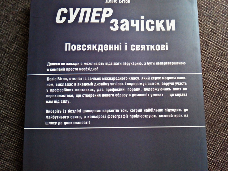 Книга "Суперзачіски", photo number 3