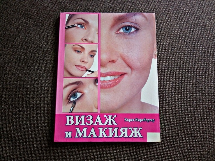 Книга "Визаж и макияж", photo number 2