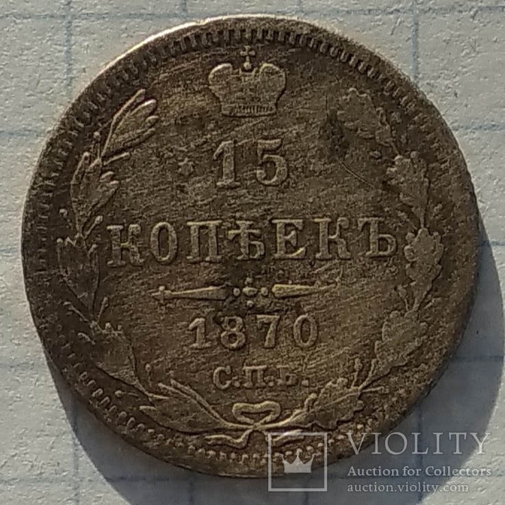 15 копеек 1870, фото №2