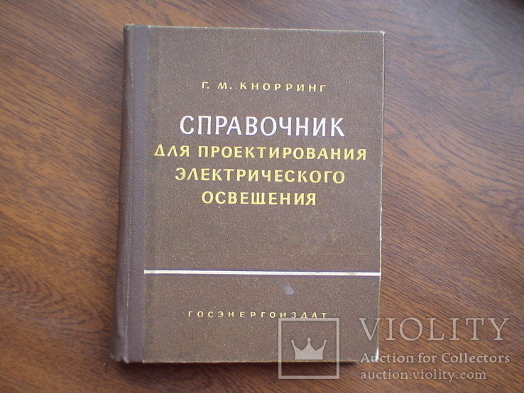 Кнорринг "Справочник для проектирования электрического освещения" 1960р., фото №2