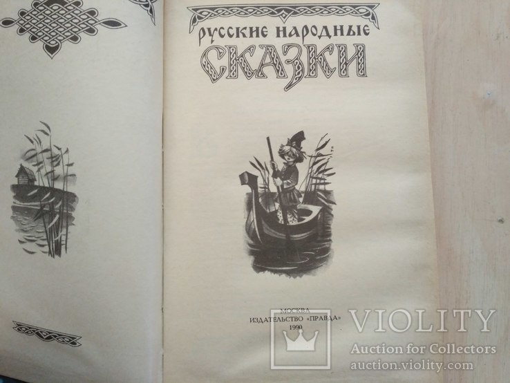 Русские народные сказки 1990р., фото №10