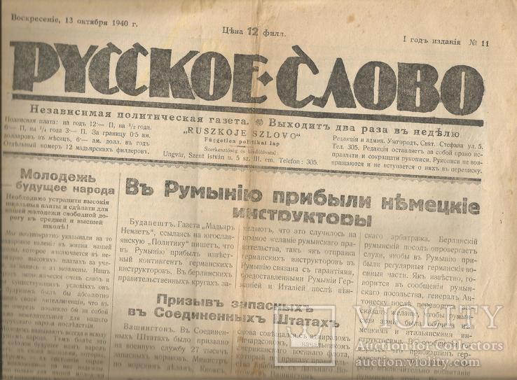 Газета Ужгород 1940 Русское слово Венгрия Парад в Варшаве Обострение с Румынией, фото №2