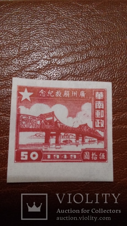 Поштова марка.Китай 1949 рік.Чиста, фото №2