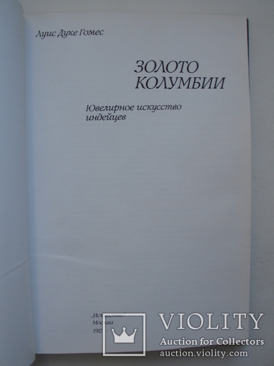 "Золото Колумбии"   Луис Дуке Гомес 1982 год, фото №5