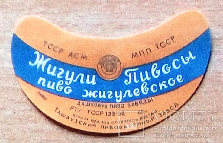 Пиво Жигулевское. 62 г. ТССР