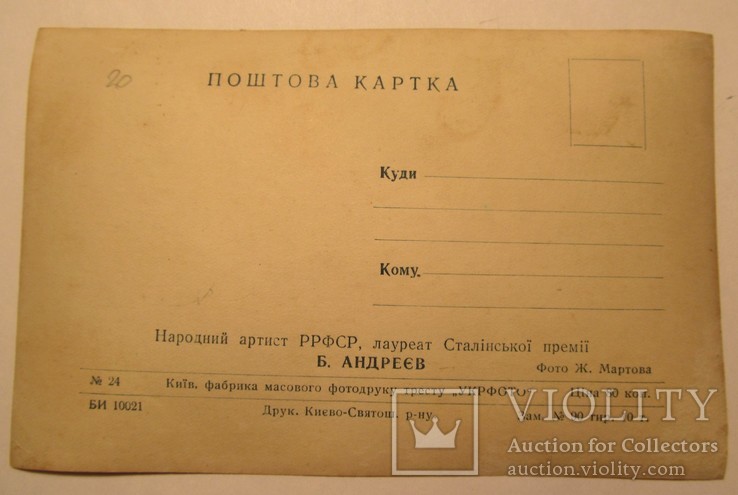 Г. 1960-е, поштова картка, артист Б. Андреєв, Київ ‘‘Укрфото’’, фото №2