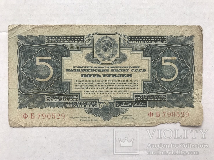 5 рублей 1934, фото №2