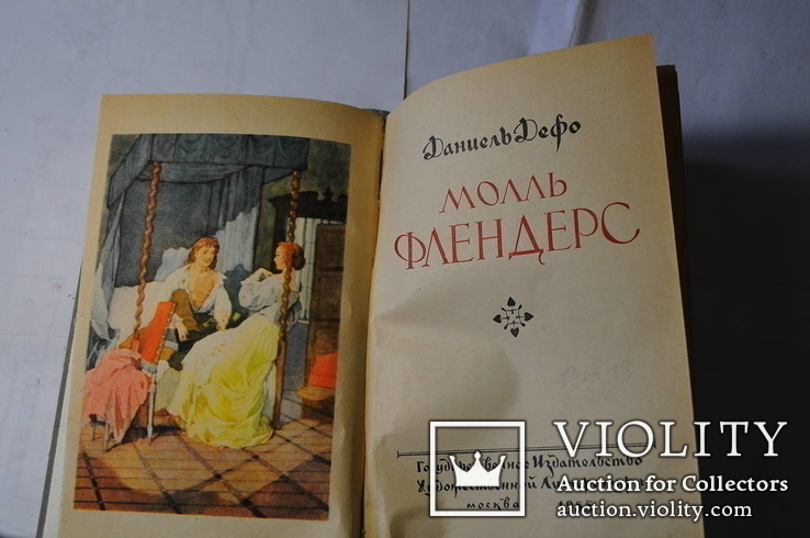 Дефо. Молль Флендерс. 1955, фото №2