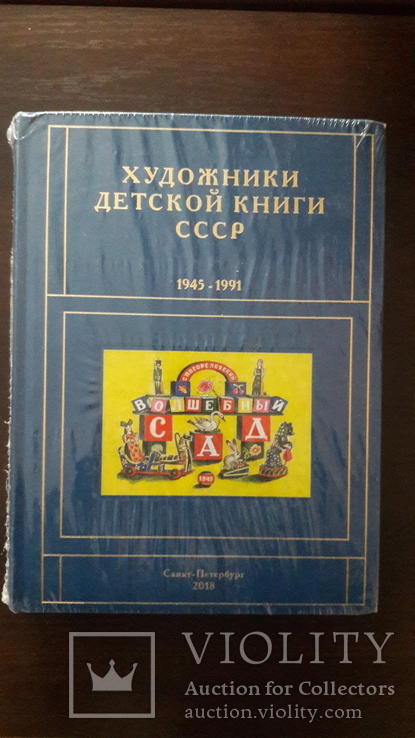 Чистобаев Художники детской книги СССР 1945-1991г Том 2 Б Орекстр 2018г 992с