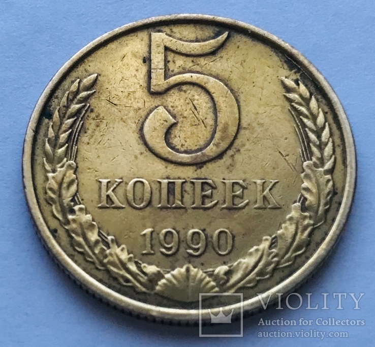 5 копеек ссср 1990 год. 5 Копеек СССР 1990 народная Республика.