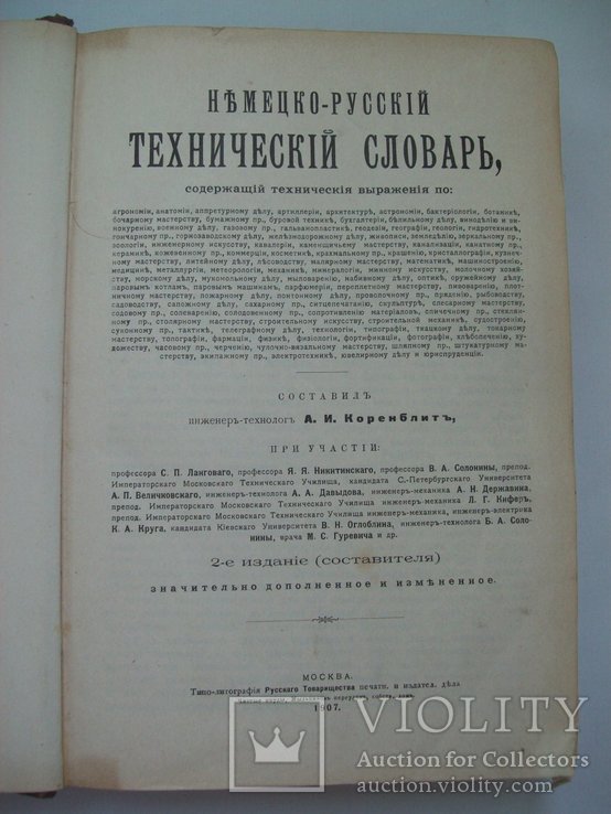 1907 г. Технический словарь (комплект), фото №7