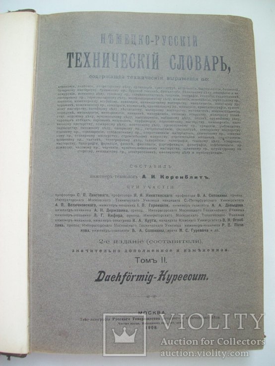 1907 г. Технический словарь (комплект), фото №11
