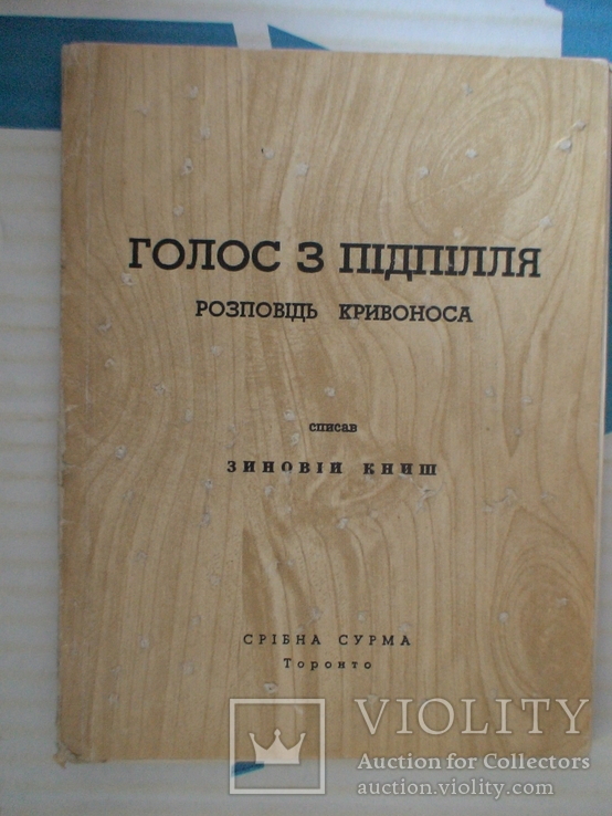 Зиновій Книш "Голос з підпілля розповідь Кривоноса"  Торонто (діаспора), фото №2