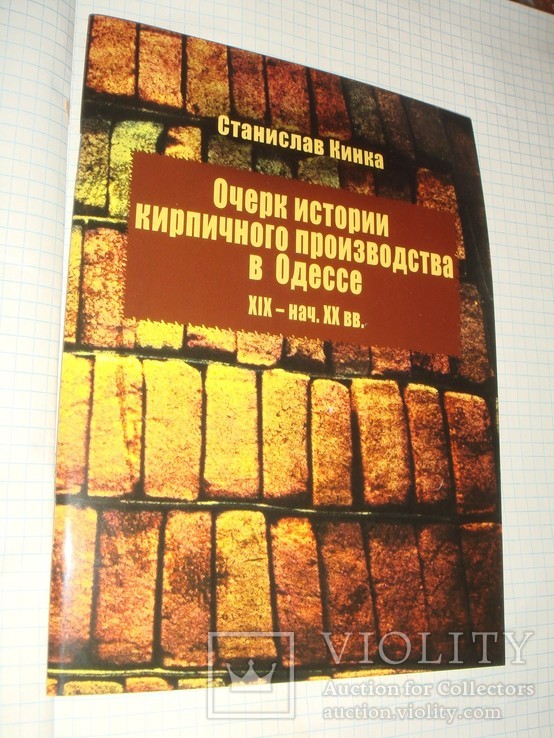 С. Кинка. Очерк истории кирпичного производства в Одессе, 2014 г., тираж 300 экз.