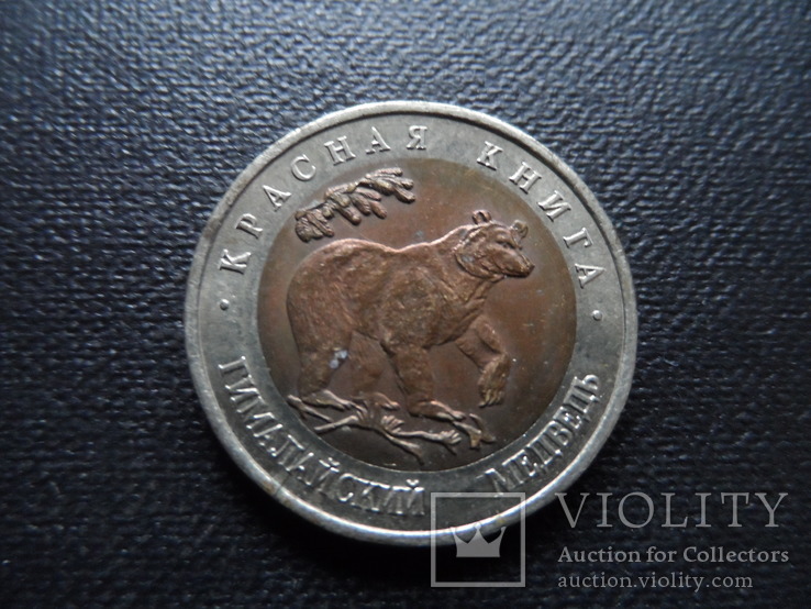 50 рублей 1993   гималайский медведь    (П.1.6) ~, фото №2