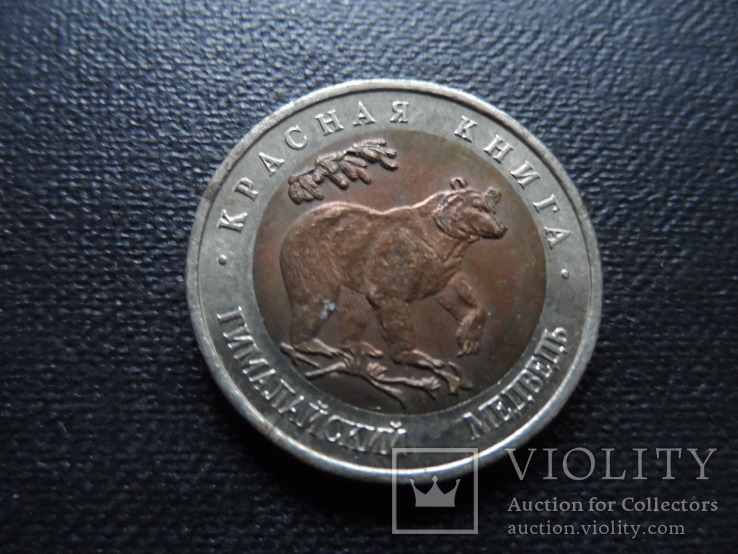 50 рублей 1993   гималайский медведь    (П.1.6) ~, фото №3