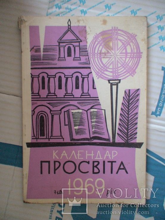 Календар "Просвіта" Торонто 1969р. (діаспора)