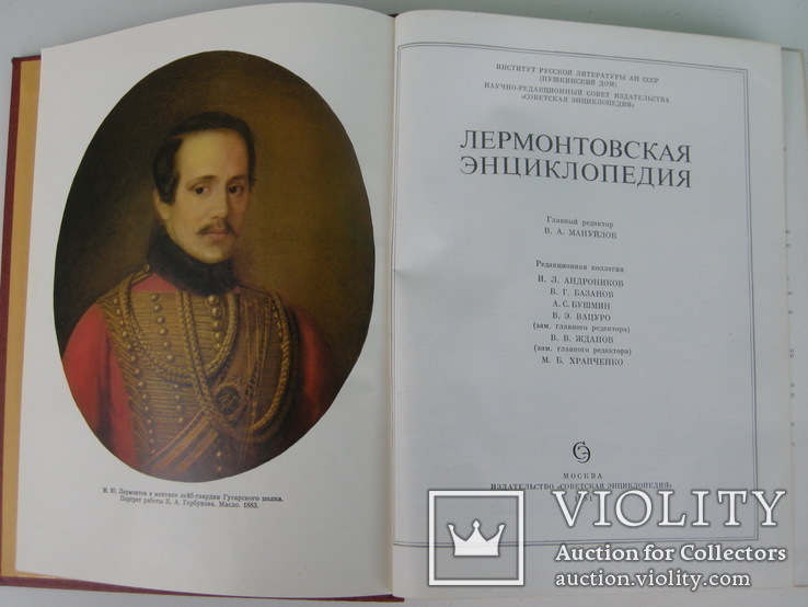 Лермонтовская энциклопедия 1981г., фото №3