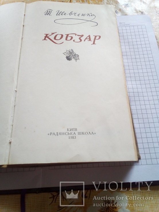 Кобзар Т.Г Шевченко.Киев "Радянская школа "1983 года, фото №5