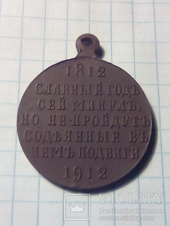Медаль 100 лет отечественной войны 1812 года, фото №3