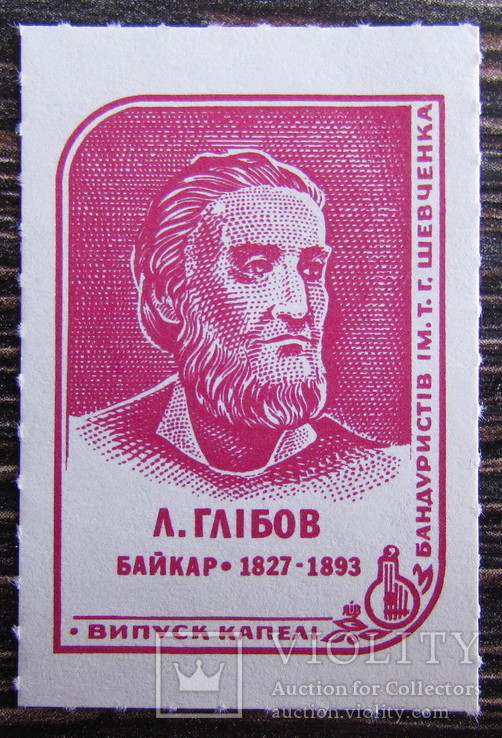 ППУ   Л.Глібов  MNH