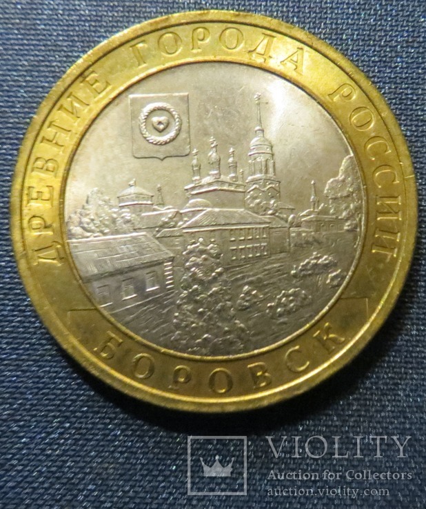 Россия 10 рублей 2005 год Боровск (спмд), фото №2
