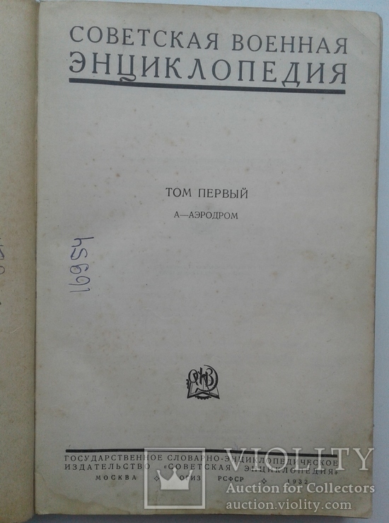 Советская военная энциклопедия. Том 1, фото №3