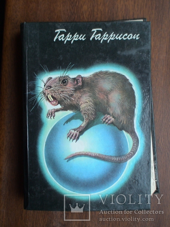 Гарри Гаррисон "Стальная крыса" 1993р.