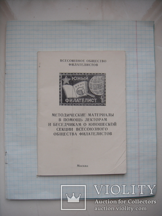 Методические материалы филателиста Москва 1969 год тираж 10 тыс