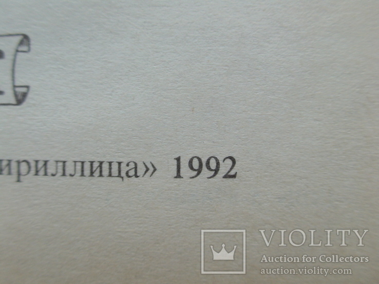 Роберт Хайнлайн "Космический патруль" 1992р., фото №4