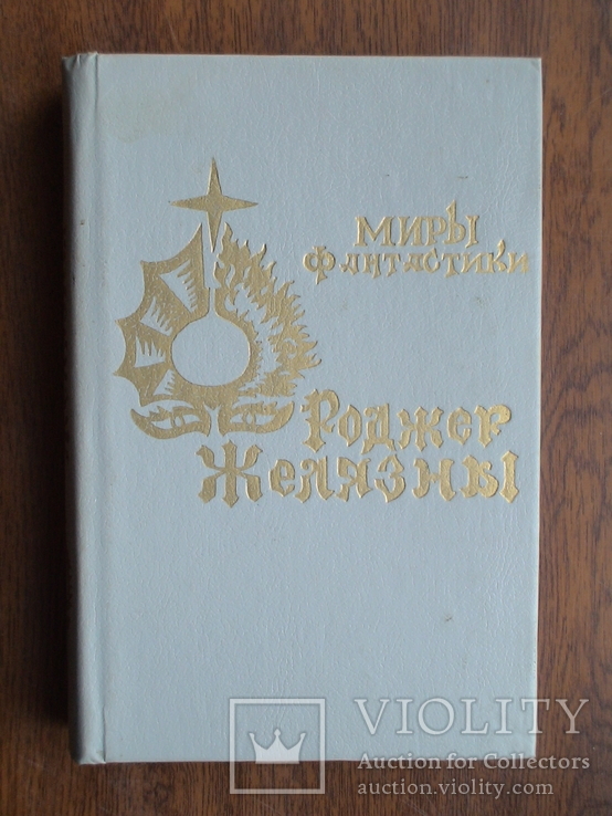 Миры фантастика "Роджер Желязны" 1993р.