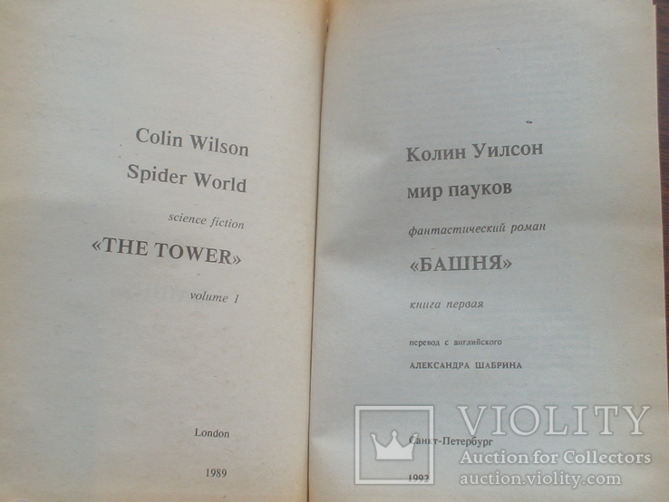 Колин Уилсон "Мир пауков" 1 книга "Башня" 1992р., фото №4