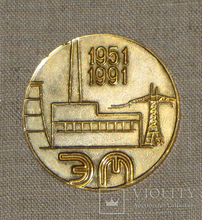 40 лет "Волгоэнергомонтаж", 1951-1991 гг.